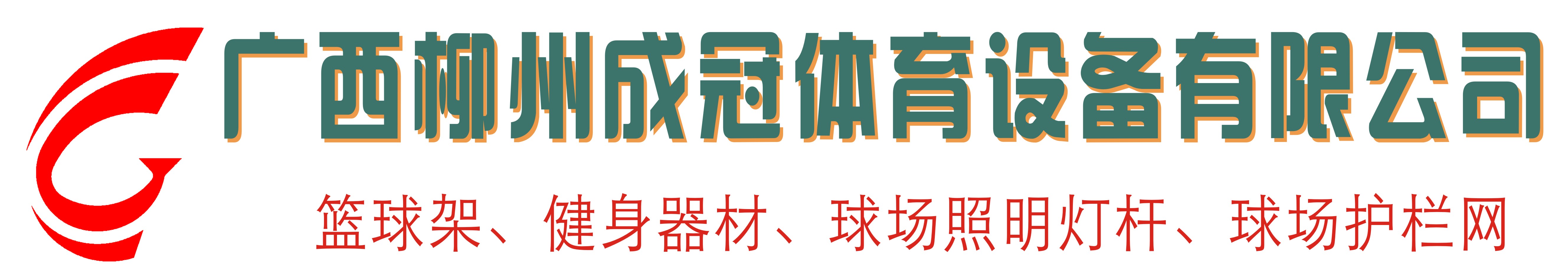 篮球架厂家